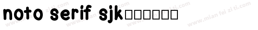 noto serif sjk字体转换